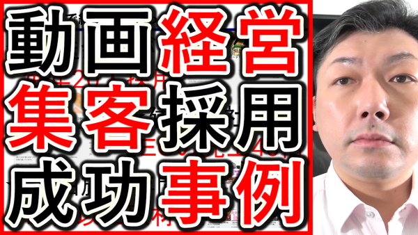 動画経営やYouTubeで集客や採用の、成功事例を大紹介！