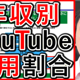 仕事でYoutubeを活用してる、割合について年収別で解説！