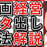 企業動画のネタ出し、効果的な考え方とは？