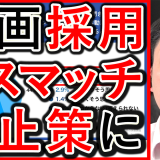 動画経営の採用実態、ミスマッチが低下！