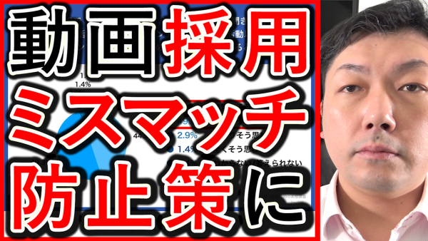 動画経営の採用実態、ミスマッチが低下した内容を解説！