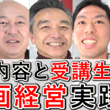 動画経営実践会、受講生の声と2025年2月の内容！