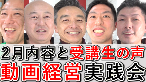 動画経営実践会、受講生の声と2025年2月の内容!