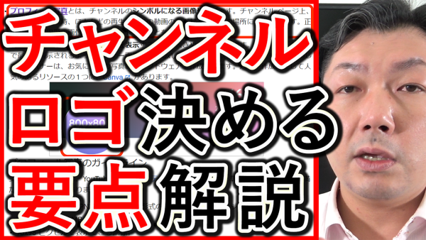 YouTubeチャンネルロゴ(アイコン)、決めるポイントを解説！