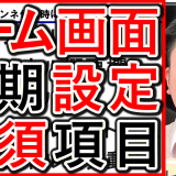企業YouTubeチャンネル、最低限必須の初期設定を解説！