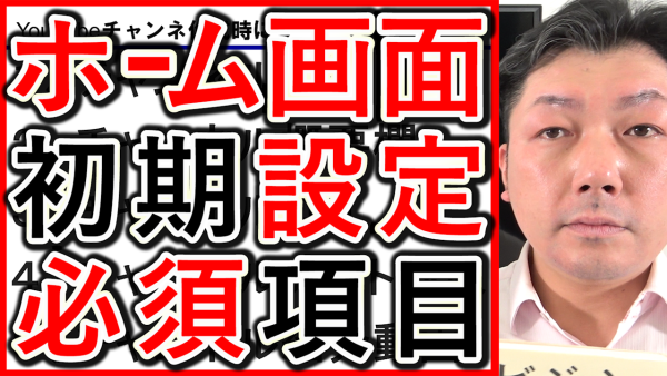 YouTubeのホーム画面、最低限必須の初期設定５つを解説！