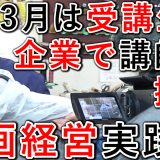 動画経営実践会、企業訪問撮影