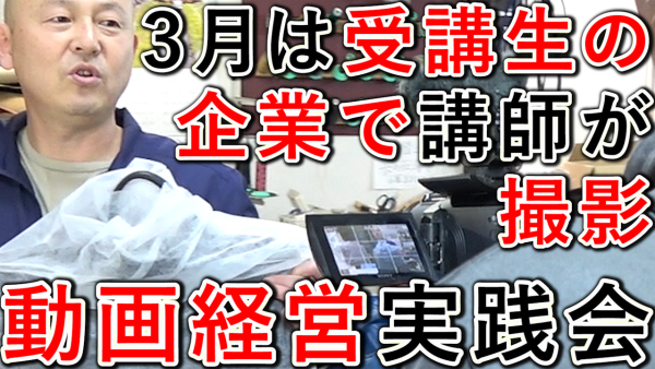 【動画経営実践会】３月は講師が会社訪問し、企業紹介を撮影！