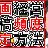 動画経営Youtubeで、投稿頻度の決め方とは？