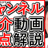 YouTubeチャンネル紹介動画、ポイントと設定方法解説！