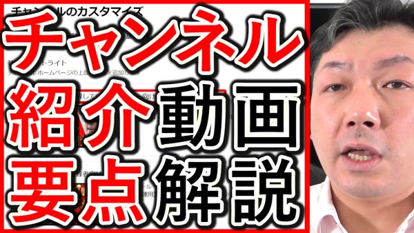 YouTubeチャンネル紹介動画の、ポイントと設定方法解説！