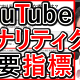 YouTubeのアナリティクスで、企業が見るべき指標とは？