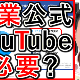 企業公式YouTubeチャンネル、必要あるかを解説！