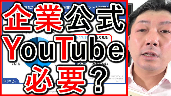 企業公式YouTubeチャンネル、必要があるのかを解説！