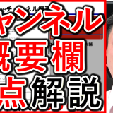 チャンネル概要欄、記載内容のポイント解説！
