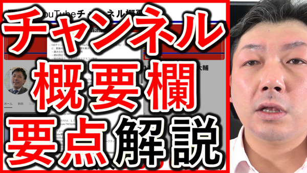 YouTubeチャンネル概要欄、記載内容の効果的なポイント解説！