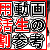 採用動画は就活生の、6割以上が参考に！