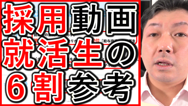採用動画は就活生の、６割以上が参考にしている！