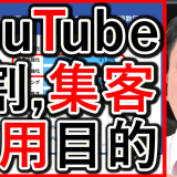 企業YouTube運用の目的、4割以上が採用と集客！