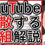 動画経営のYoutube活用、拡散される仕組みを解説！