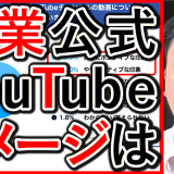 企業公式ユーチューブチャンネルは、プラスのイメージになる？