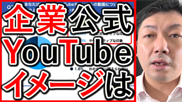 企業の公式YouTubeチャンネル、イメージはプラス？マイナス？