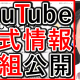 Youtubeの公式情報で、おススメの仕組みを解説！