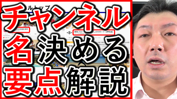 YouTubeチャンネル名、企業の決めるポイントを解説！
