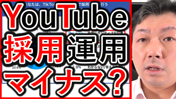 YouTubeの採用運用、イメージはマイナス？プラスか？
