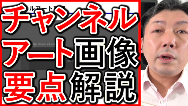YouTubeのチャンネルアート画像、作り方のポイントを解説！