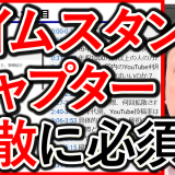 タイムスタンプ、動画チャプターは拡散にも効果的！
