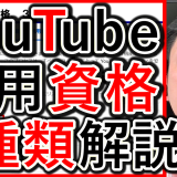 50 企業YouTube運用で上級や中級など、機能の利用資格とは？