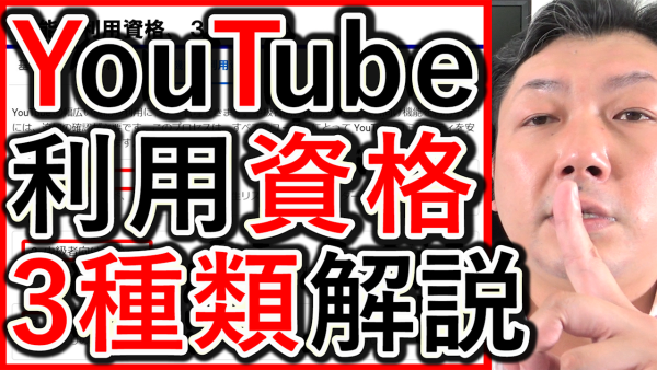 企業YouTube運用で上級や中級など、機能の利用資格とは？