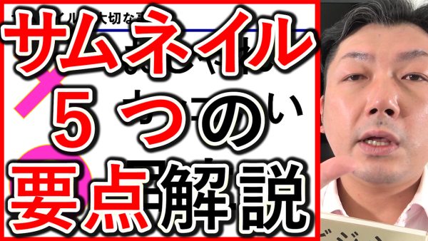 YouTubeのサムネイル画像作成、文字や色など５つのポイントを解説！