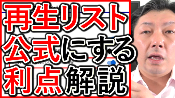 YouTubeの再生リスト、公式シリーズに設定で拡散が増加？