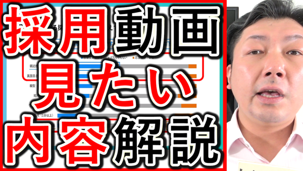 採用動画の内容で、見たい項目について解説！