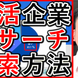 就職活動で企業のリサーチ、検索東方を解説！