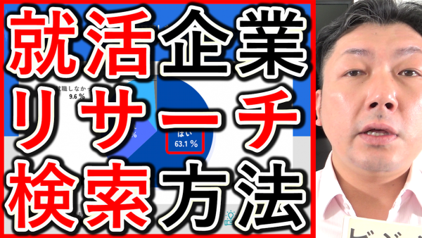 就職活動で企業のリサーチ、検索方法を解説！