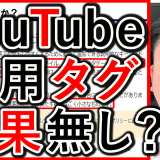 企業YouTube運用で、タグは効果無し？