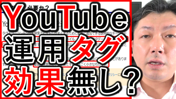 企業YouTube運用、タグの効果を公式情報で解説！