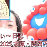 2025大阪・関西万博で妊婦に優しい、優先入場など9パビリオンの体験談！