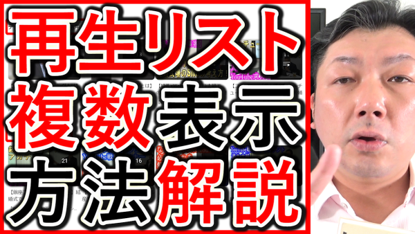 YouTubeで複数の再生リスト、まとめて表示する設定方法解説！