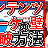 コンテンツマーケティングの、壁に関する実態を解説！