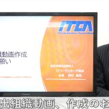 ＩＴコーディネータ協会、届け出組織の紹介動画作成のコツ