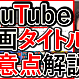 企業のYouTube運用で、タイトル付ける注意点を解説！