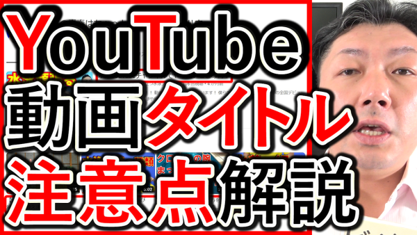 企業のYouTube運用、タイトルの注意点を解説！