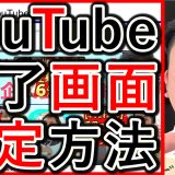 企業YouTube運用、終了画面の設定方法を解説！