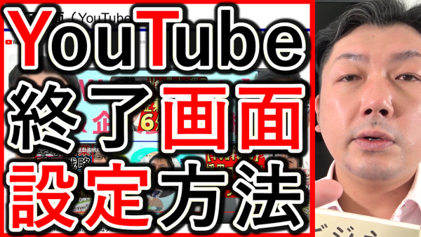 企業YouTube運用、終了画面の設定方法を解説！