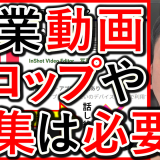 企業の効果的なYouTube動画編集や、テロップは必要かを解説！