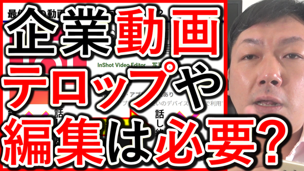企業のYouTubeで動画編集や、テロップは必要なのかを解説！
